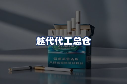 越代代工总仓
